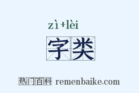 字类是什么意思的图片